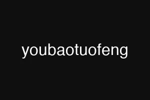youbaotuofeng