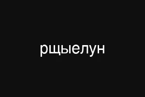 цуицфн